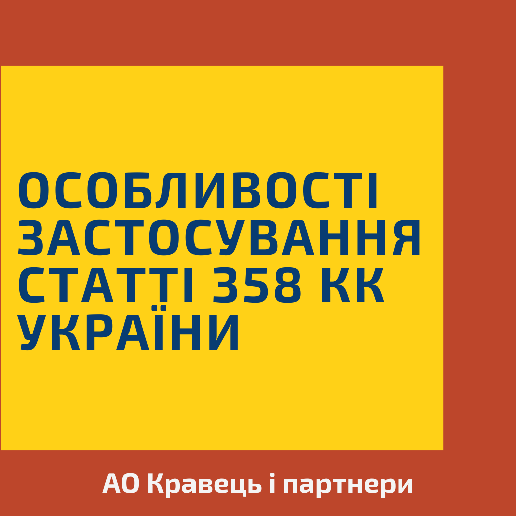 Особливості застосування статті 358 кримінального кодексу України