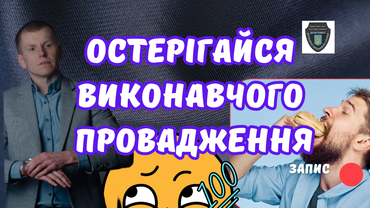 Чого слід остерігатись кредитному боржнику у виконавчому провадженні - 0cc9fbe7f96c9902065088672052e758.png