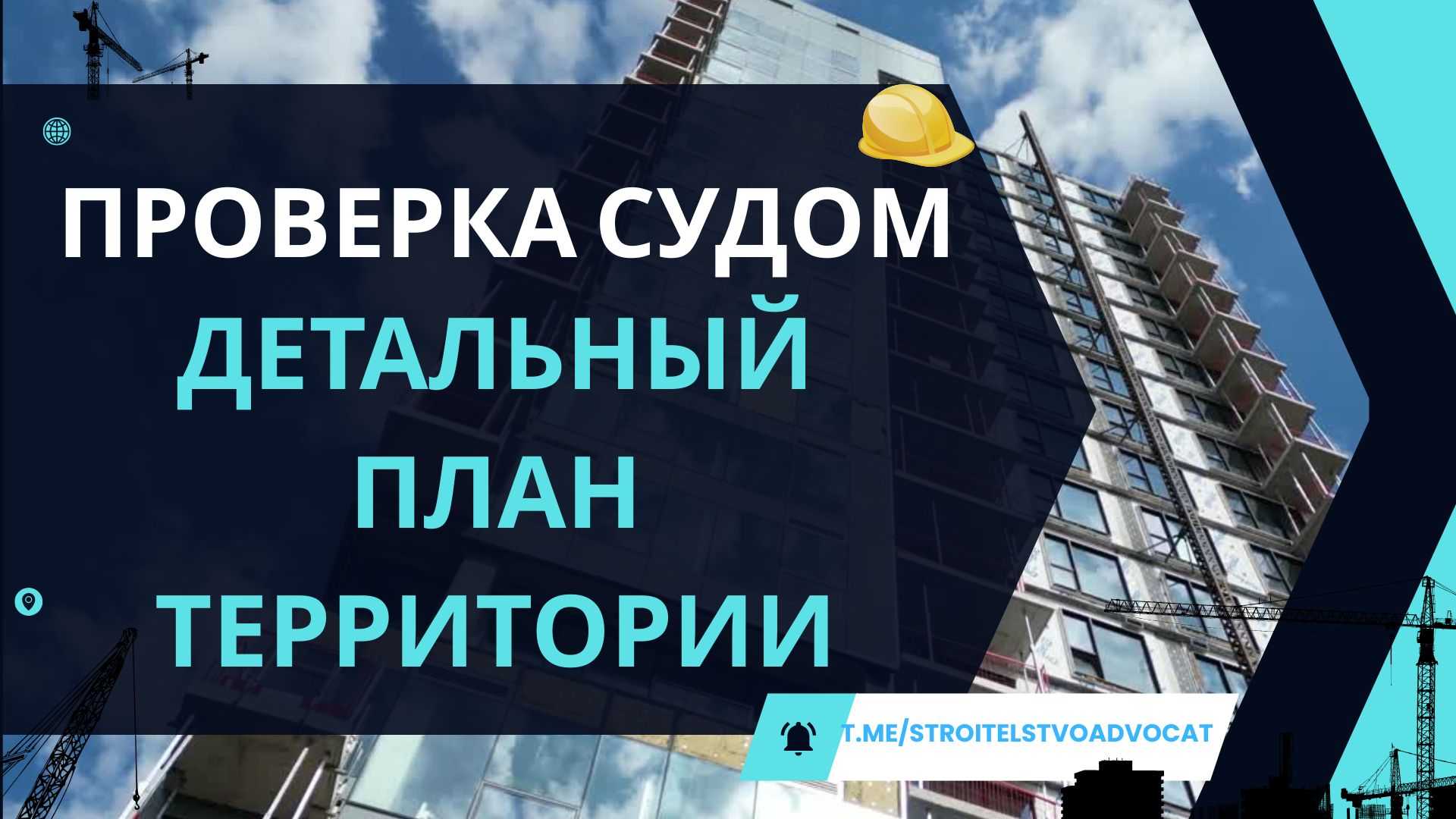 Судебные споры против детальных планов территорий