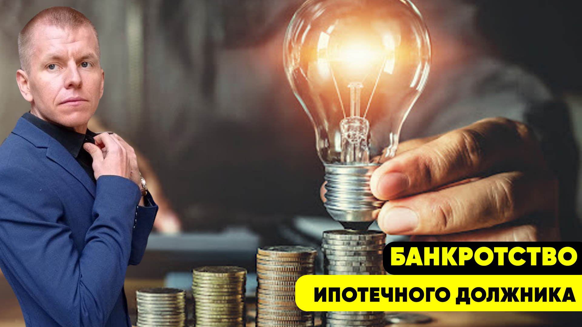  Банкротство физического лица ипотечного должника | Реструктуризация долга #адвокатвасильев