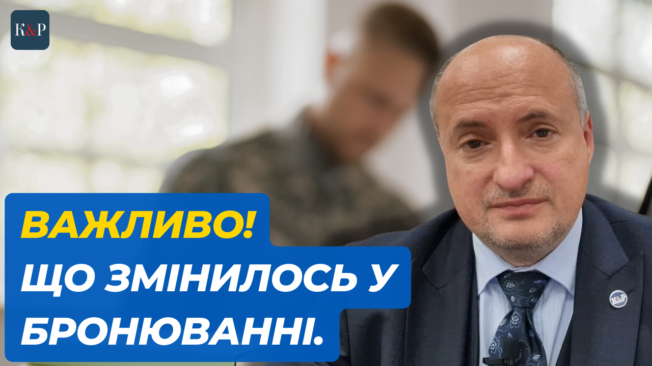 Кого тепер не будуть бронювати та строки з'явлення за повісткою | Адвокат Ростислав Кравець