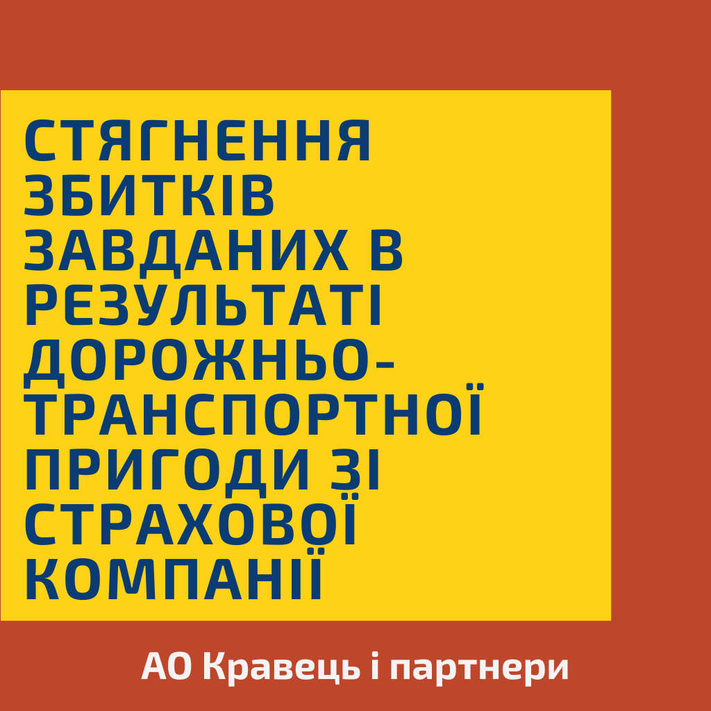 Стягнення збитків завданих в результаті дорожньо-транспортної пригоди зі страхової компанії