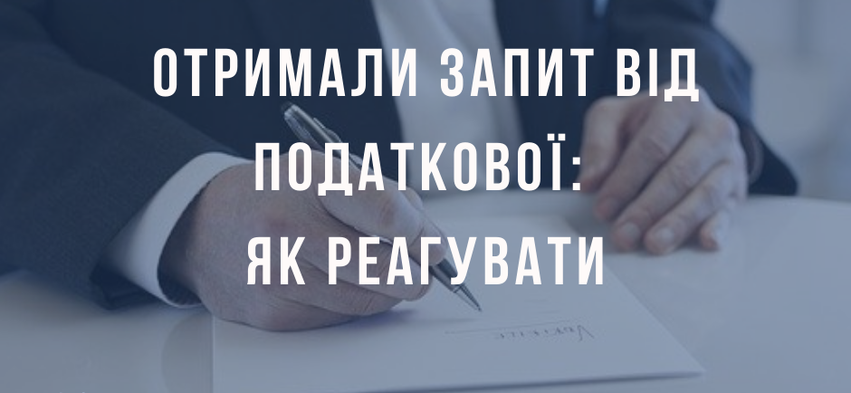 Запит податкового органу: як правильно реагувати та чи завжди потрібно надавати відповідь?