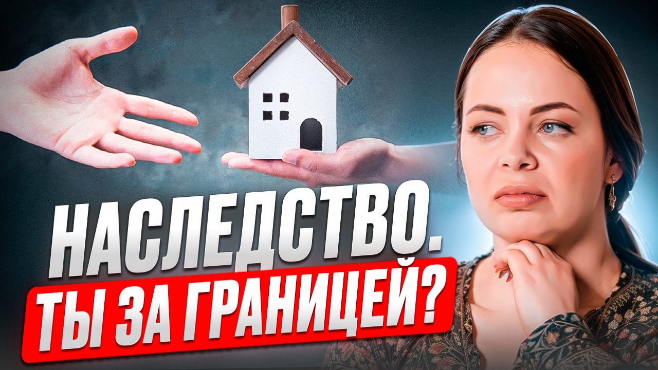 Як оформити спадщину, якщо я за кордоном - 155bf3998935eaddd57834e5f7761228.jpg