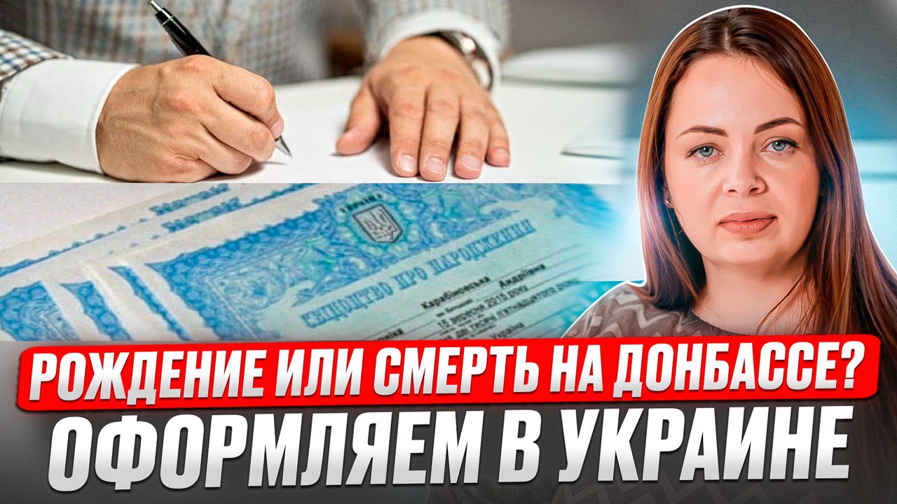 Як зареєструвати факт народження або смерті родича на непідконтрольній Україні території