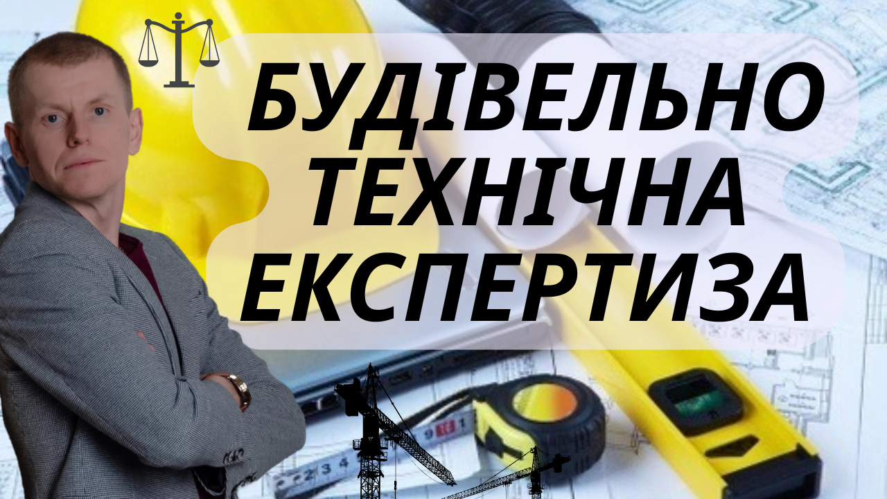 Судова будівельно технічна експертиза. Захист у суді - 188db041d900cb7bc350fab24a1b4472.png