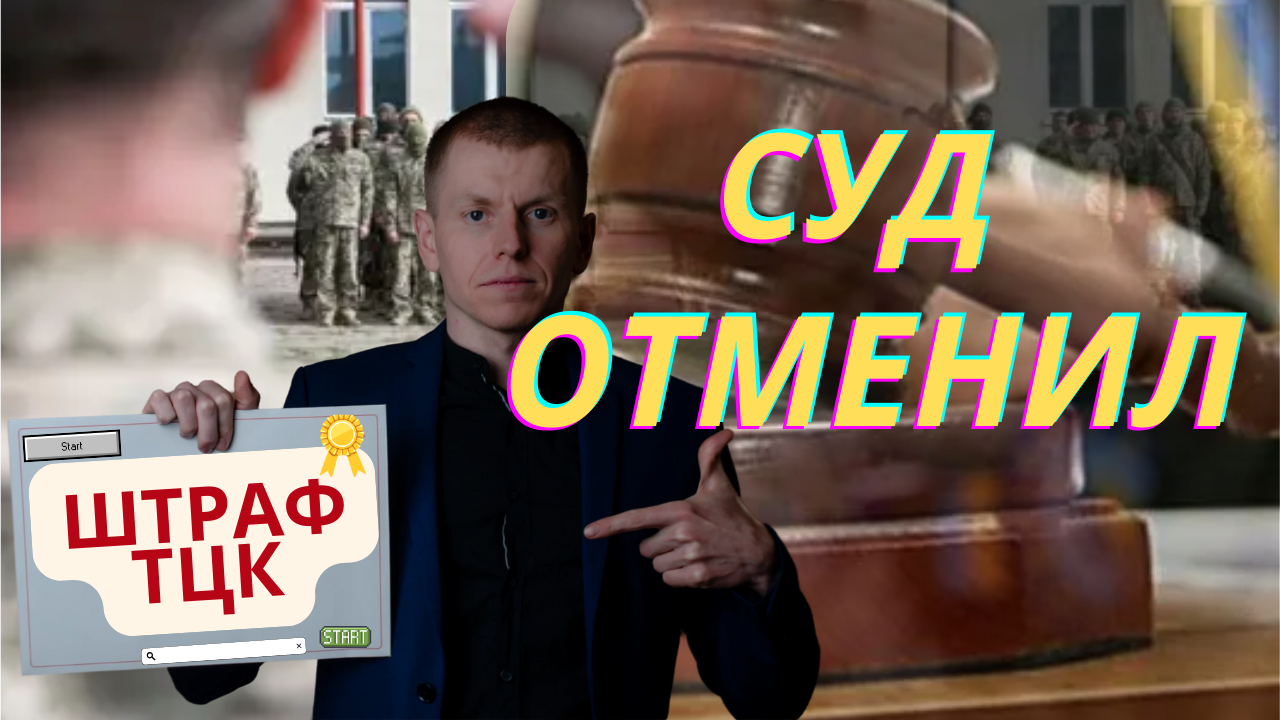 РАЗБОР СУД РЕШЕНИЯ ОТМЕНА ШТРАФА ТЦК