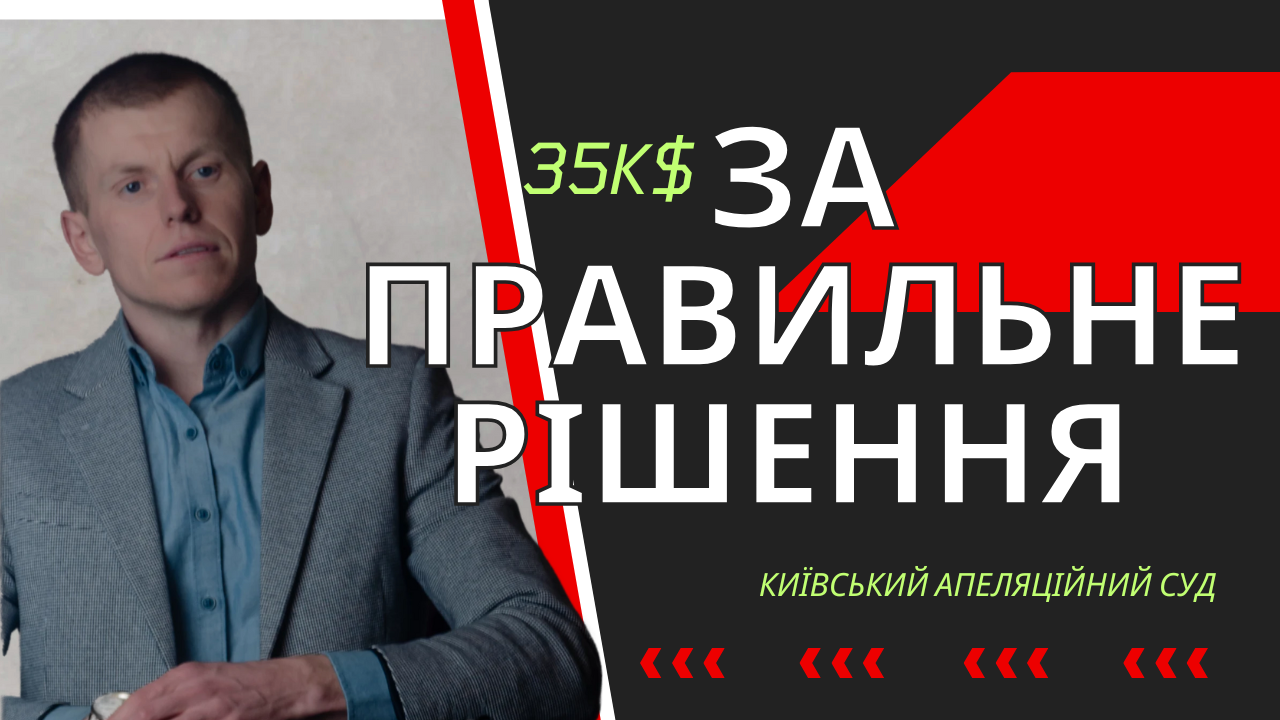 Відповідальність для чотирьох суддів за хабар / Київський апеляційний суд (Дзюбіна В.В., Паленика І.Г., Глиняного В.П., Сливи Ю.М.)