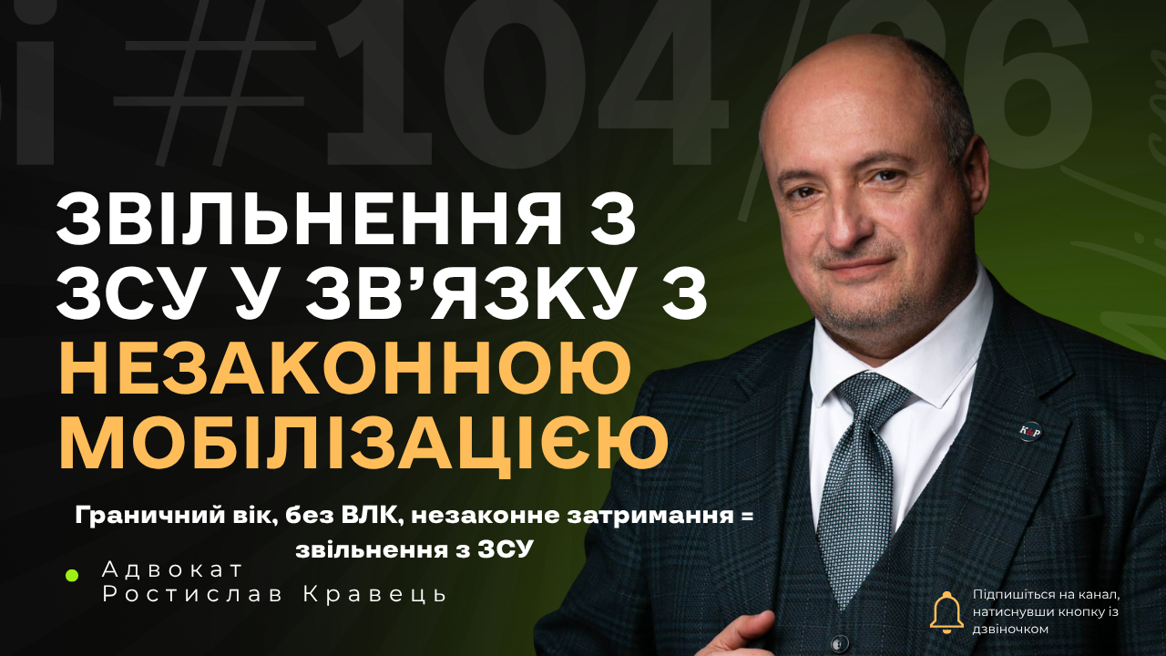 Звільнення з ЗСУ у зв`язку з мобілізацією поза граничним віком, формальним ВЛК та незаконним затриманням
