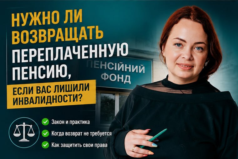 Чи потрібно повертати переплачену пенсію, якщо Вас позбавили інвалідності
