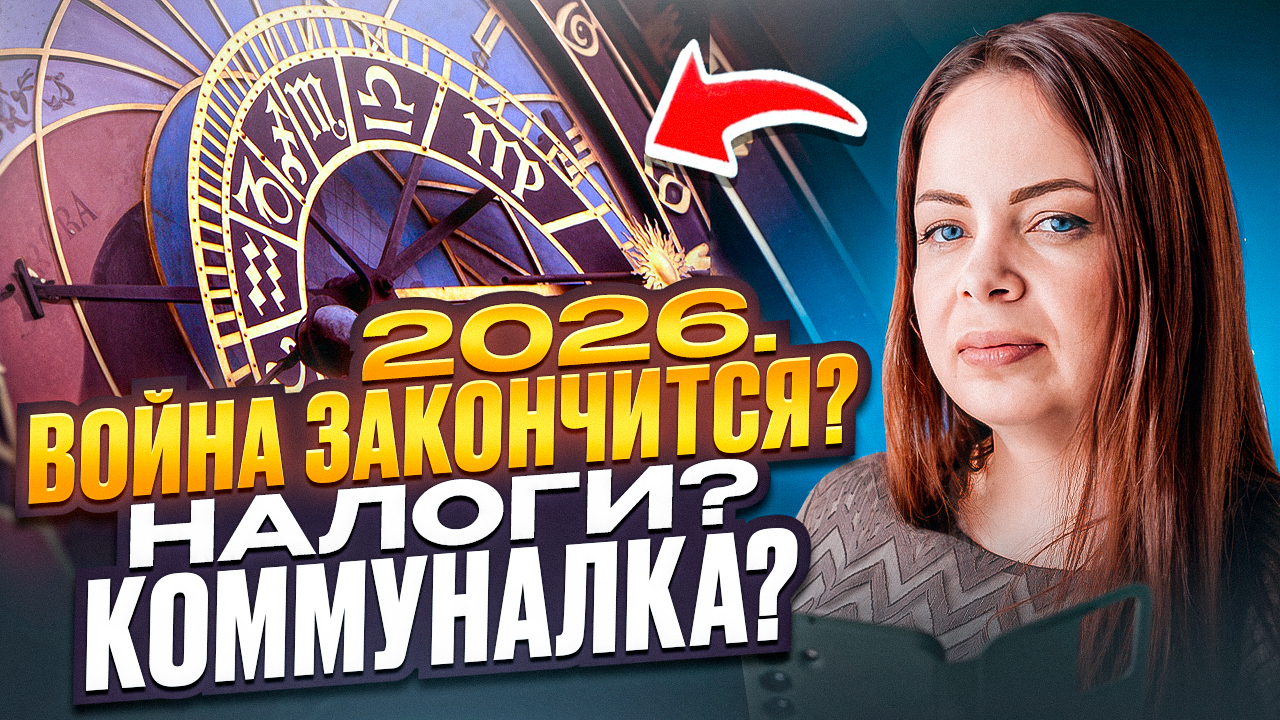 Что нас ждёт в 2026 году: ожидания, риски и надежда