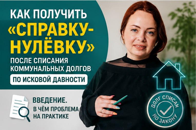 Как получить «справку-нулёвку» после списания коммунальных долгов по исковой давности