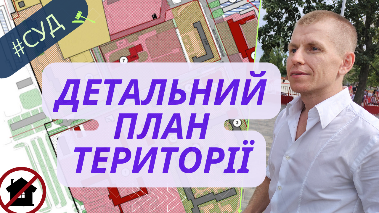 Судові спори, щодо детальних планів території