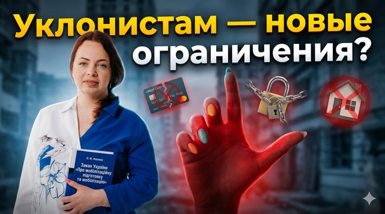 Посилення відповідальності для ухилянтів: блокування карток, майна та нові обмеження