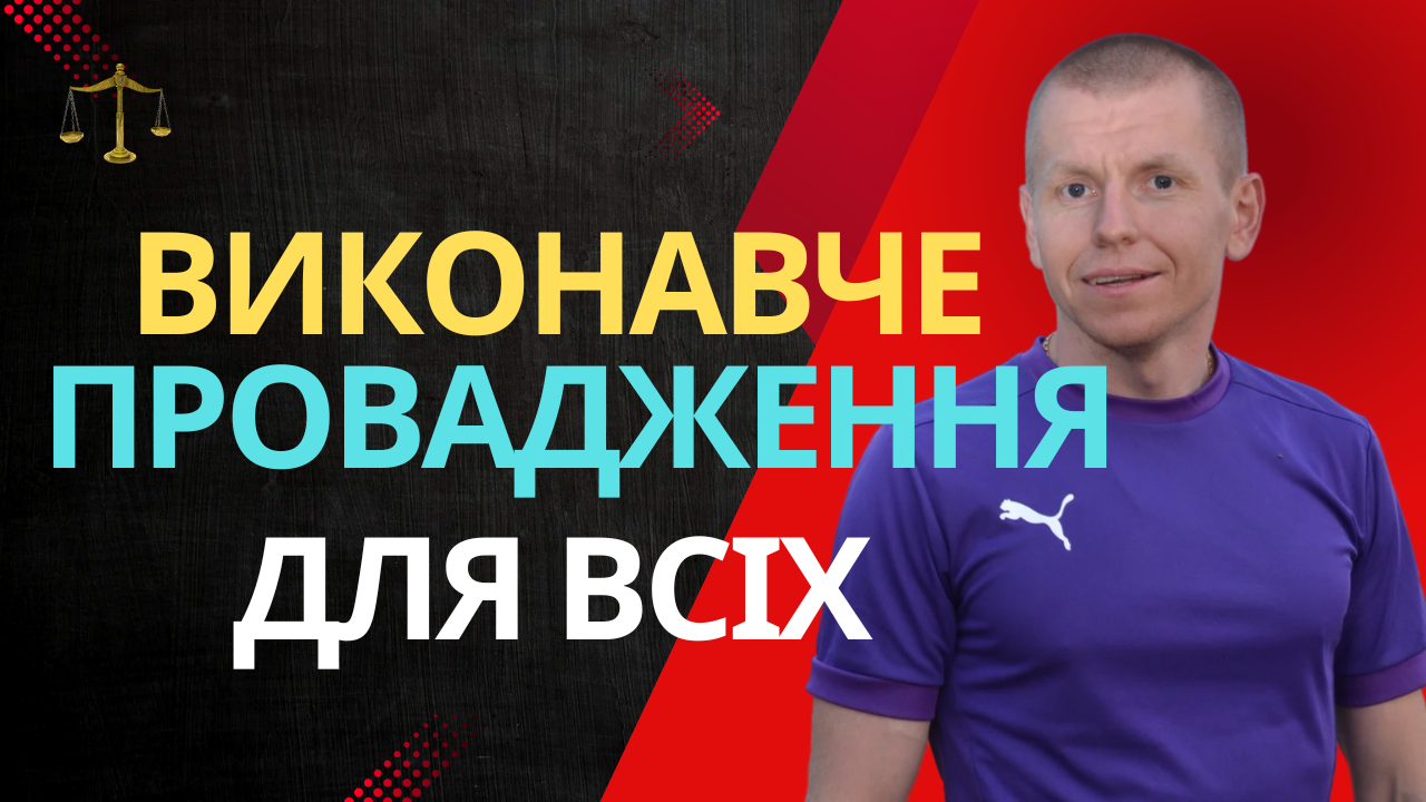 Покроковий гід до виконавчого провадження: що потрібно знати