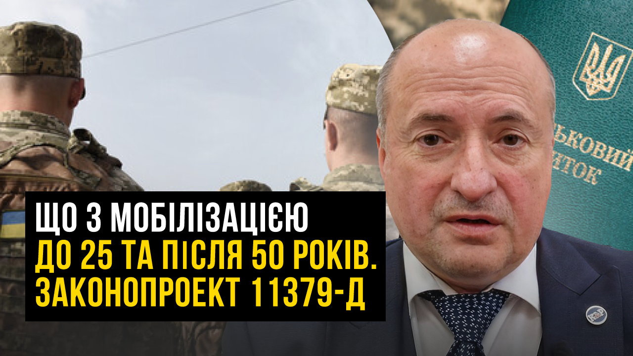 Що з законопроектом про мобілізації до 25 років та демобілізацію | Адвокат Ростислав Кравець