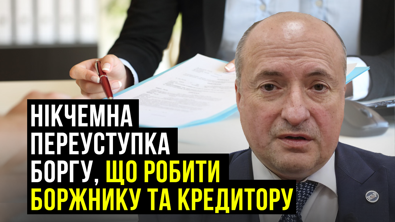 Недійсне та нікчемне право вимоги боргу, як повернути борг | Адвокат Ростислав Кравець