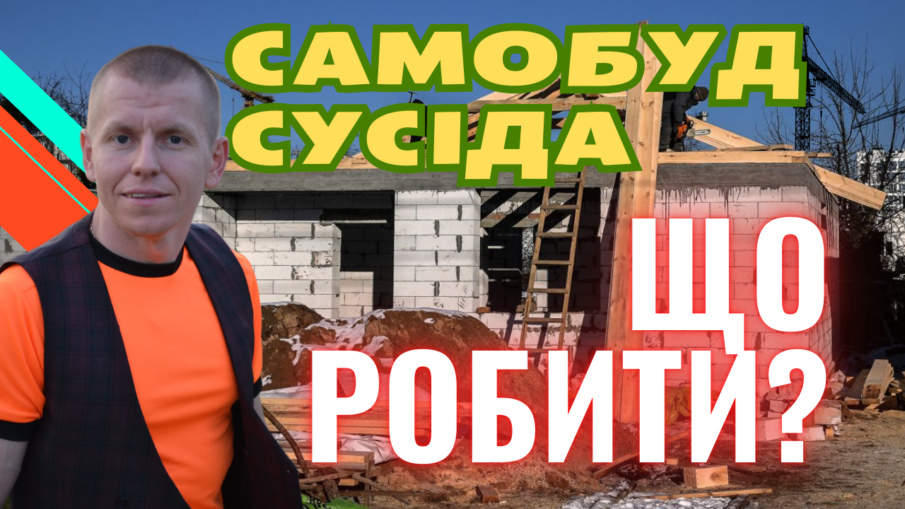 Що робити сусідам, якщо поруч розпочалося самовільне будівництво. Інструкція дій - 2a947212e31072186841927f8da5c710.png