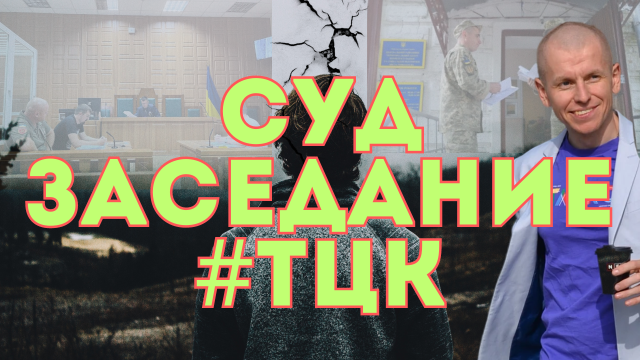 ИДТИ В СУД ПО ДЕЛУ С ТЦК?