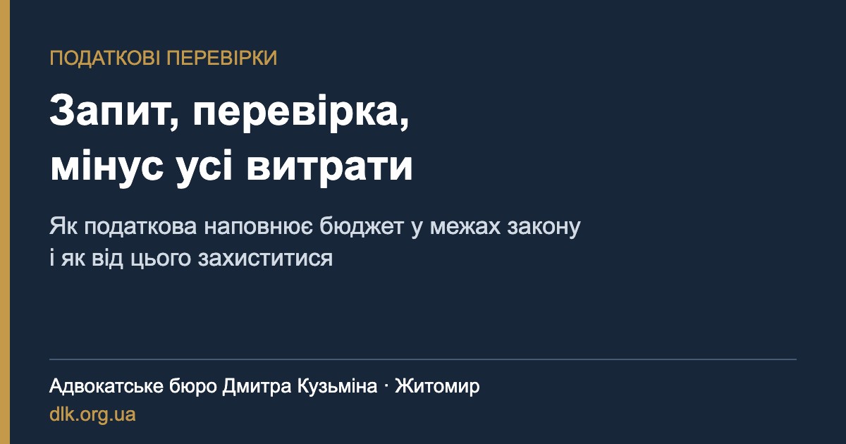 Запит, перевірка, мінус усі витрати: як податкова наповнює бюджет у межах закону і як від цього захиститися