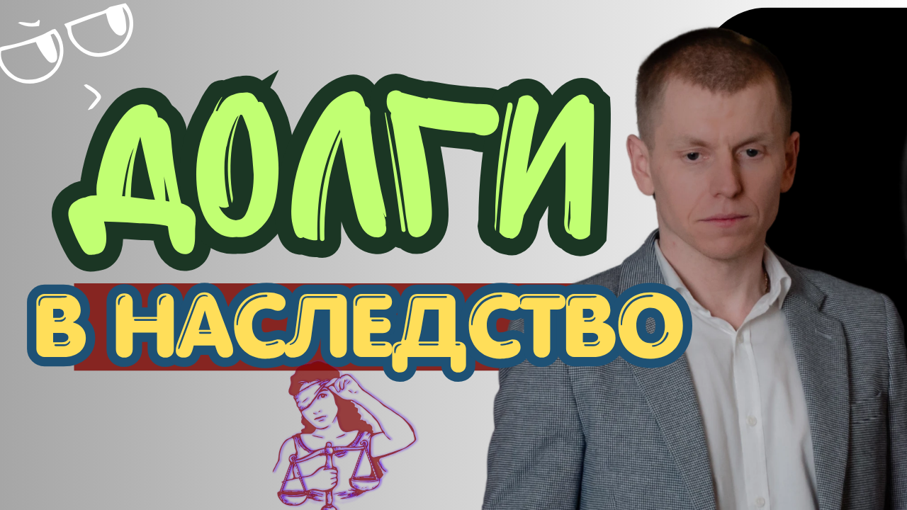 Требование кредитора к наследнику о погашении долга наследодателя
