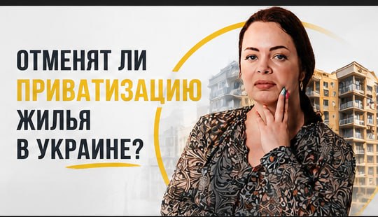 Чи скасують приватизацію житла в Україні або вже скасували