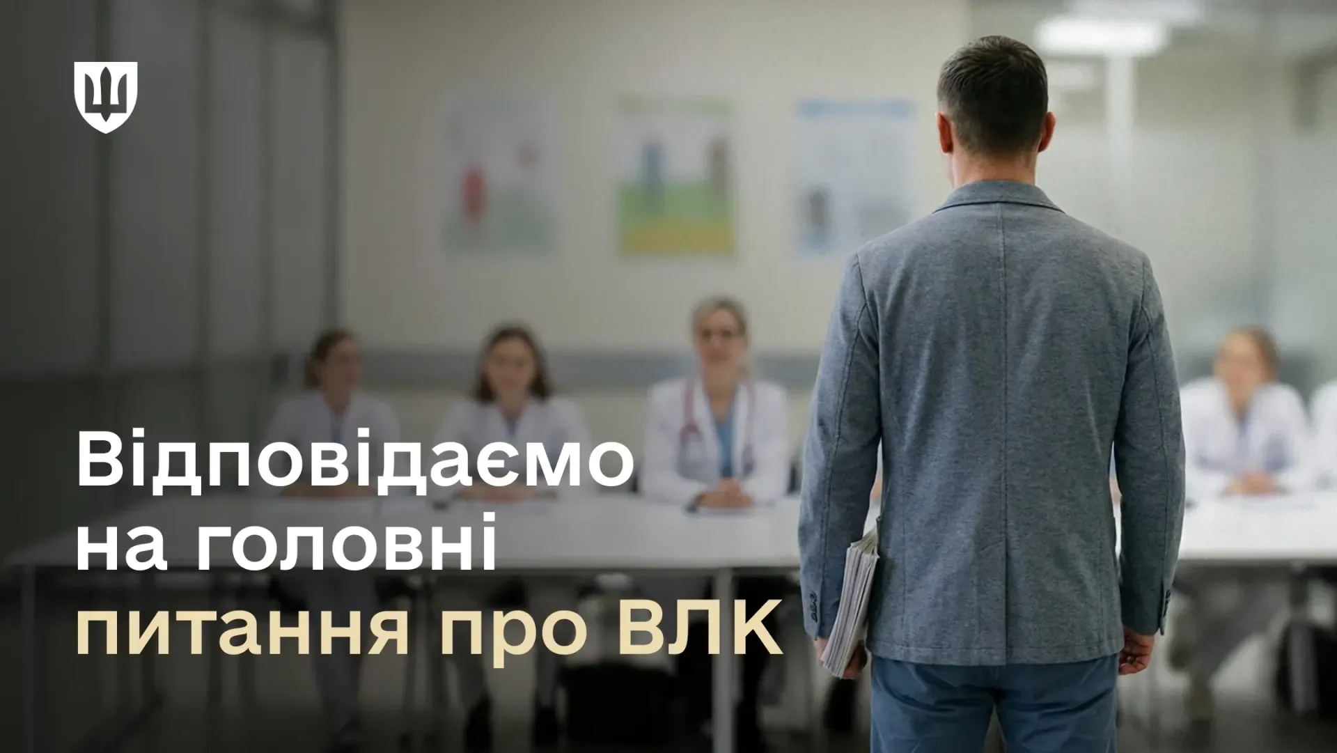 Як проходить ВЛК та кому час на повторний огляд: гайд для цивільних і військових
