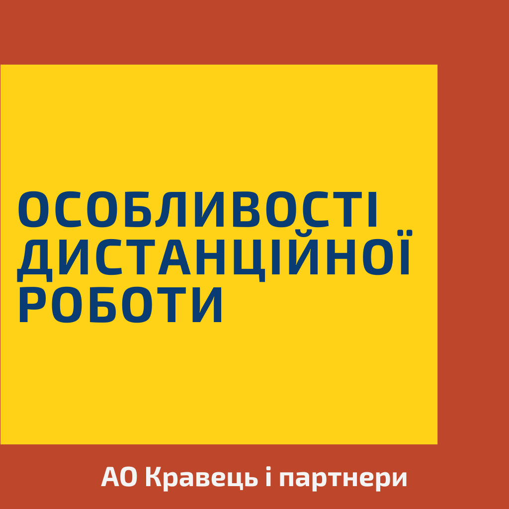 Особливості дистанційної роботи