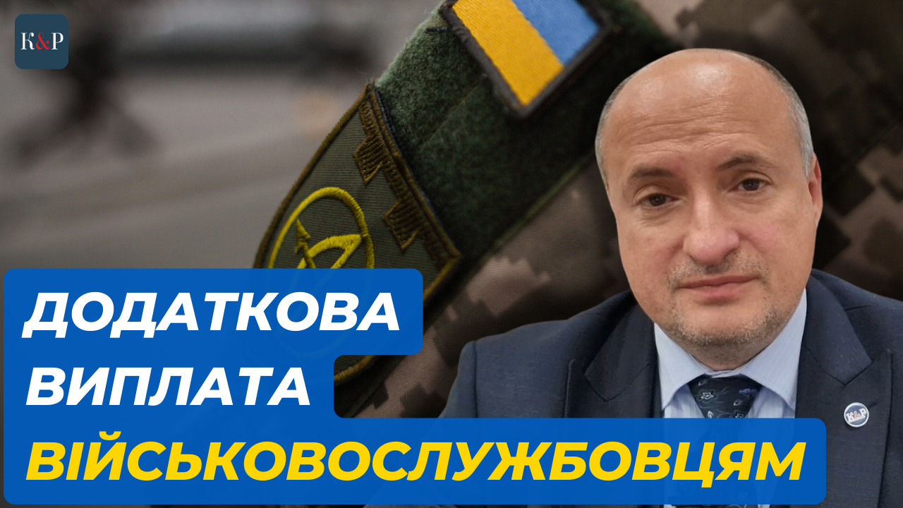 Що повинні знати військові про додаткову грошову виплату | Адвокат Ростислав Кравець