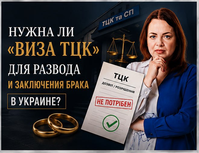 Чи потрібна віза ТЦК для розлучення та укладення шлюбу в Україні
