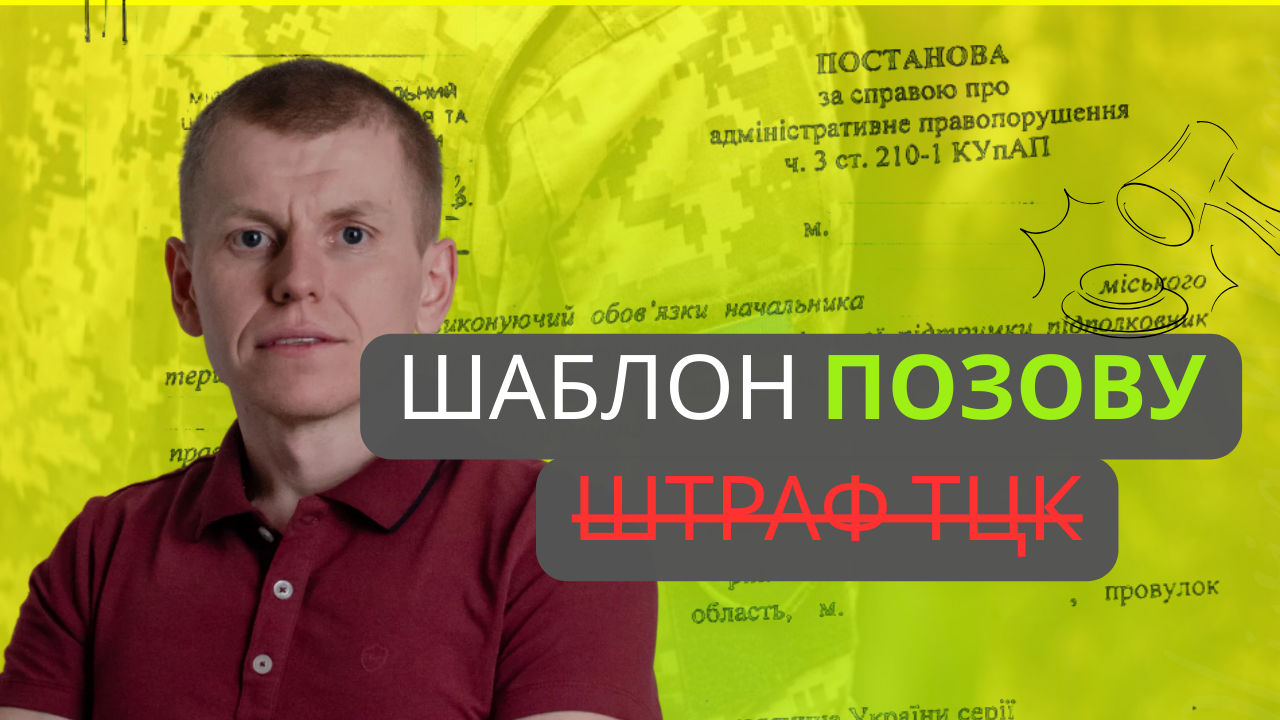 Позов для скасування штрафу ТЦК у 2026: повний гайд 