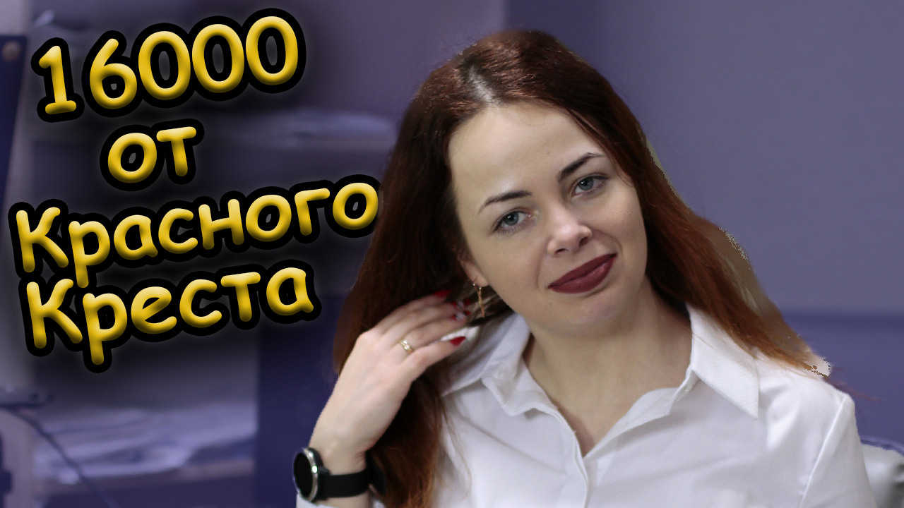Выплаты от Красного Креста 16000 грн. для украинцев