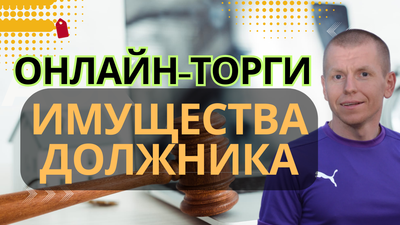 Продажа имущества должника на электронном аукционе