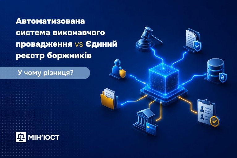 Автоматизована система виконавчого провадження та Єдиний реєстр боржників: у чому різниця  