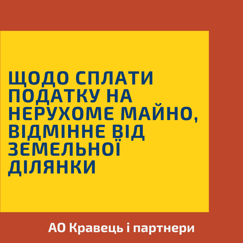 Щодо сплати податку на нерухоме майно,  відмінне від земельної ділянки