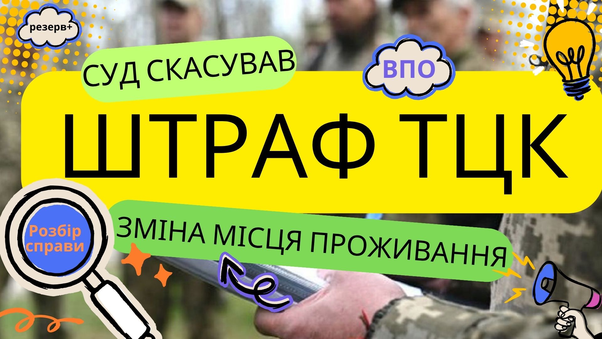 Штраф ТЦК при зміні місця проживання: розбір судового рішення про скасування штрафу