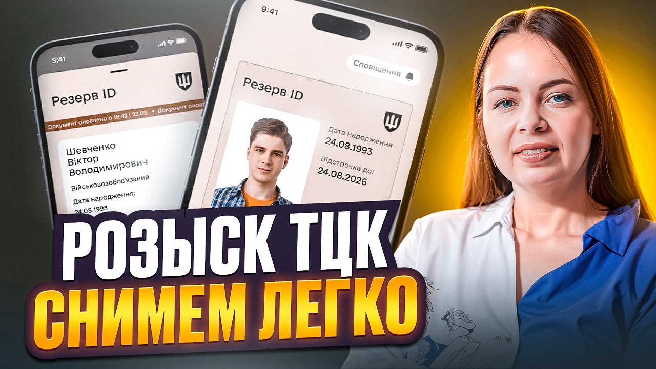 Як зняти розшук в «Резерв+» безкоштовно, мирно і через суд