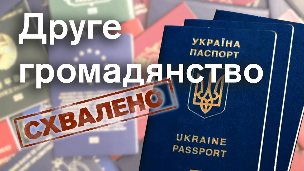 Подвійне громадянство в Україні: що змінилося і як це вплине на нас