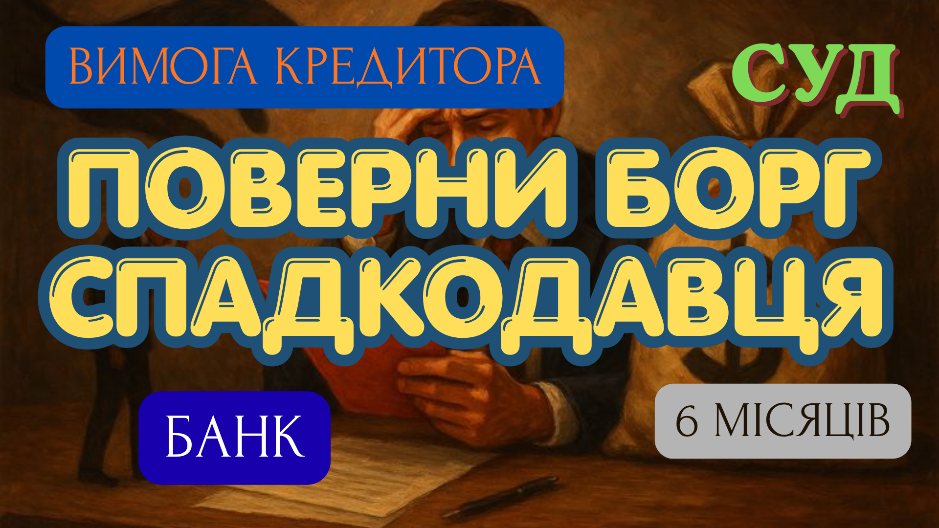 Вимога кредитора до спадкоємця про погашення боргу спадкодавця