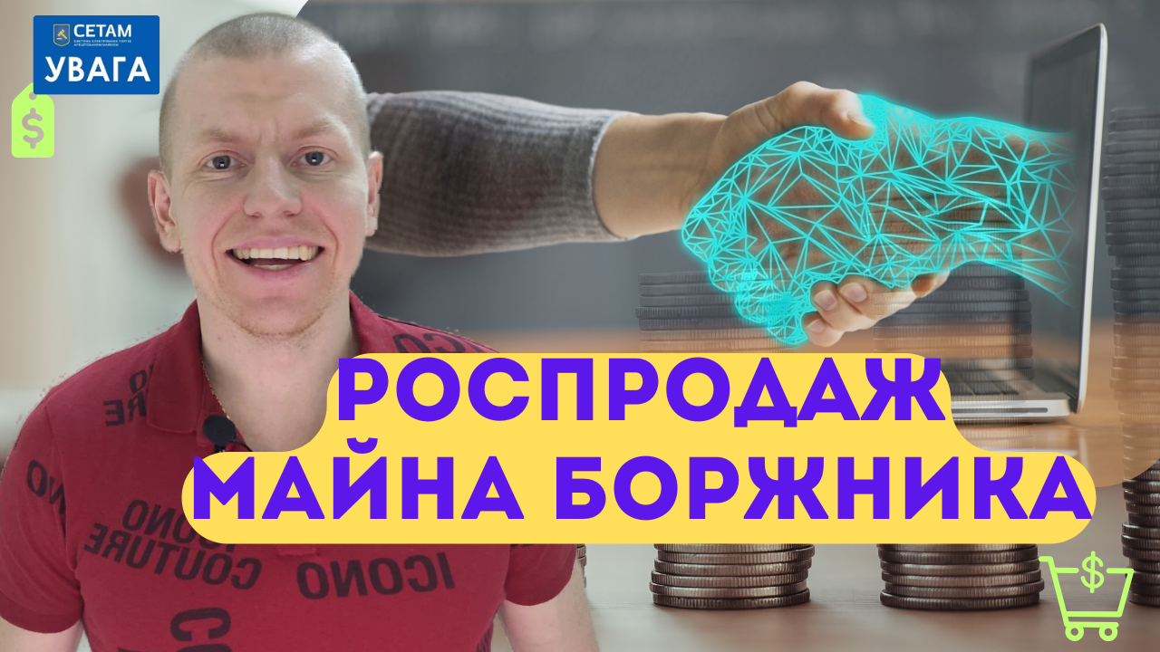 Продаж майна боржника на аукціоні