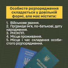 Що таке особисте розпорядження військовослужбовця та як його скласти?