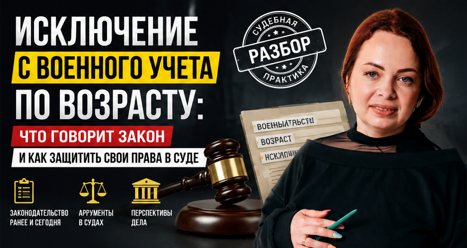  Виключення з військового обліку за віком: чи можливо це сьогодні та які перспективи судового захисту