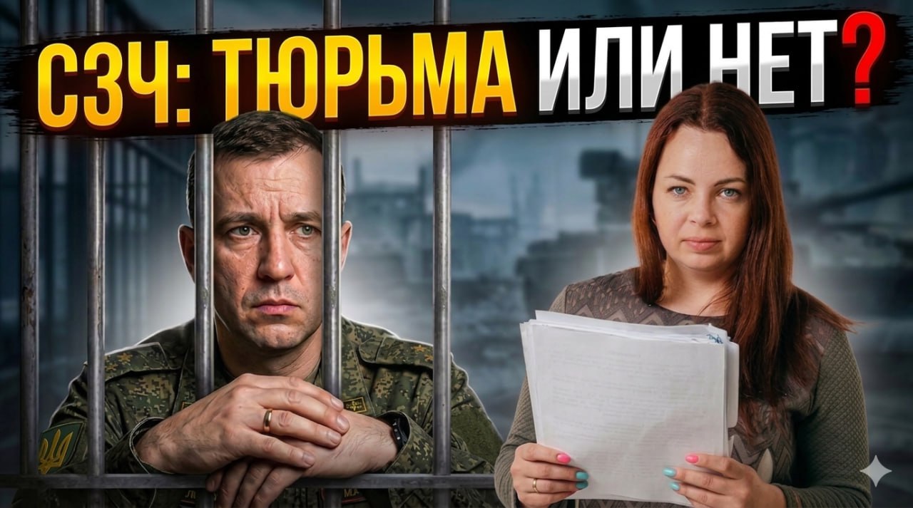 Статус СЗЧ: що це означає і які наслідки це може мати