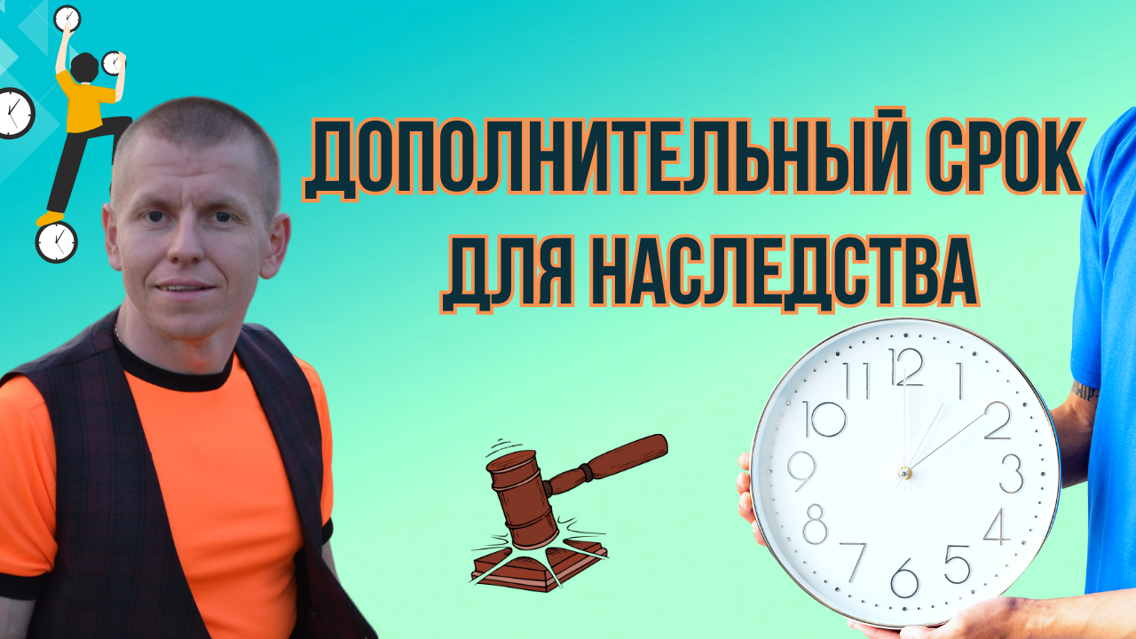 Дополнительный срок для принятия наследства. Судебная помощь