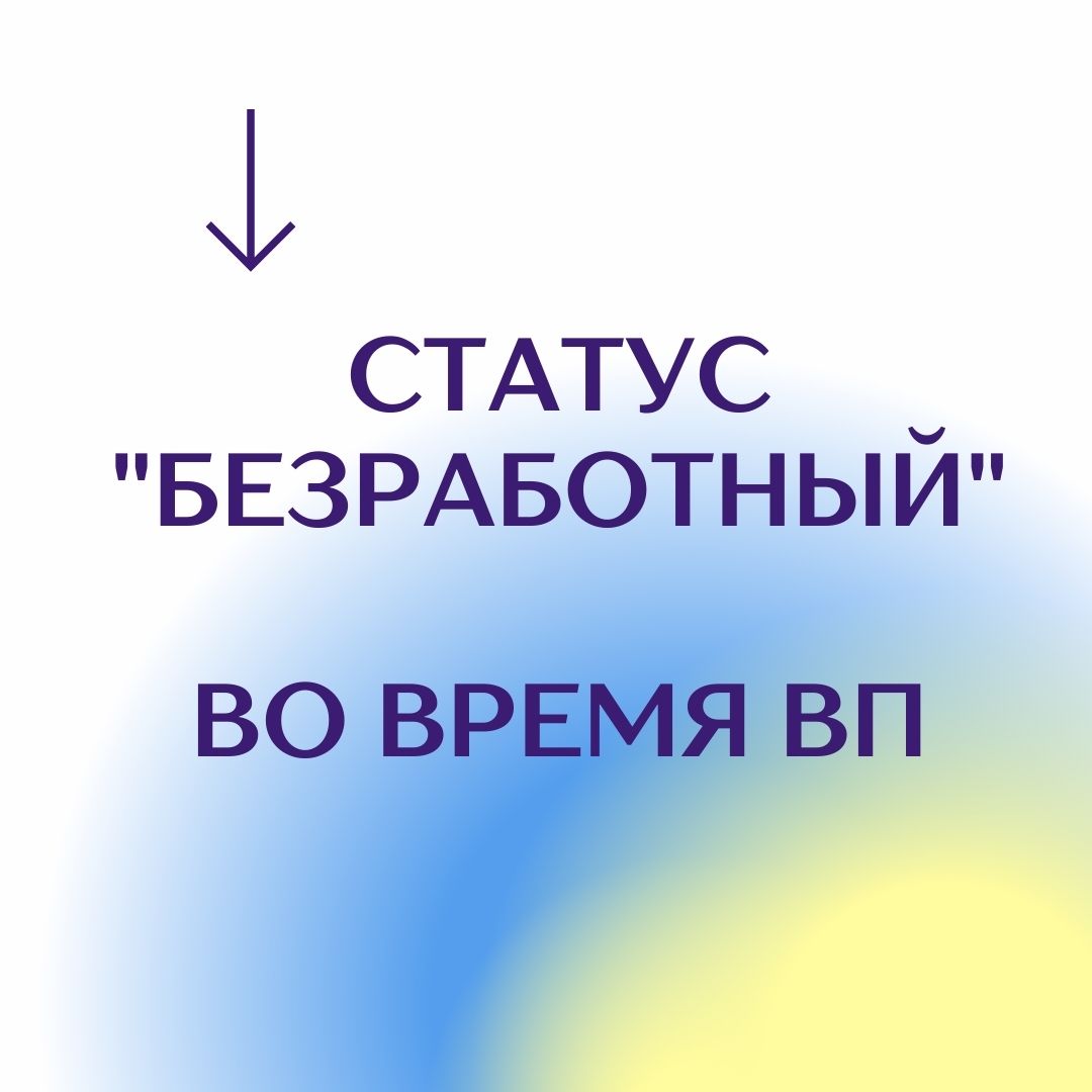 Как оформить статус безработного в Дії и кто может это сделать | Экономическая правда