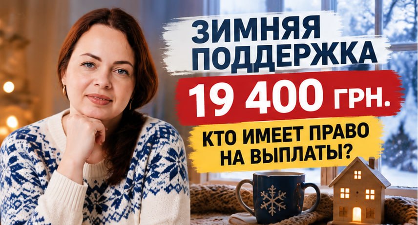 Зимняя поддержка 19400 грн. Кто имеет право на выплаты?