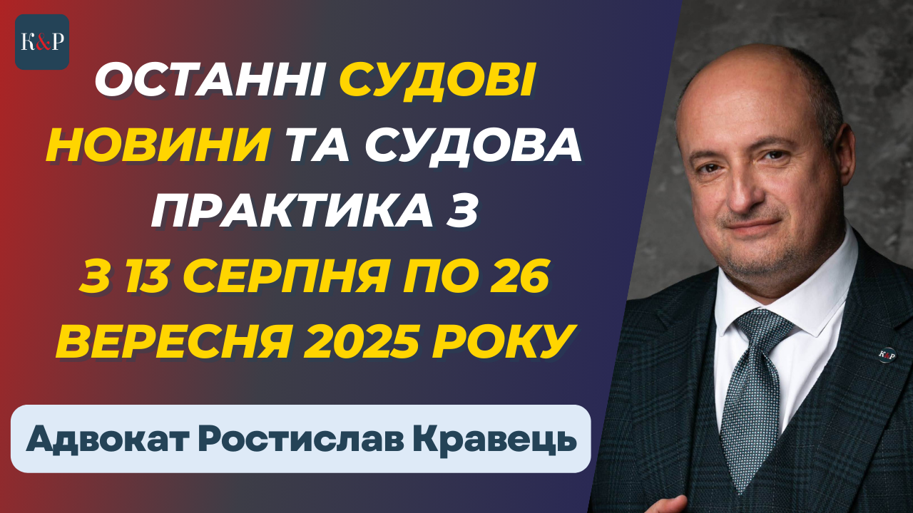 Топ судових рішень з 13 серпня по 26 вересня 2025 року - 9c5c6993a6cc3613228fb47096d8ffa6.png