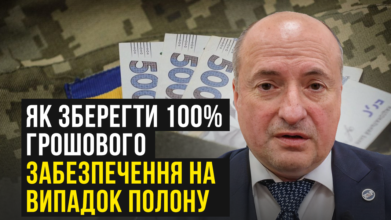 Особисте розпорядження на випадок полону для збереження 100% грошового забезпечення