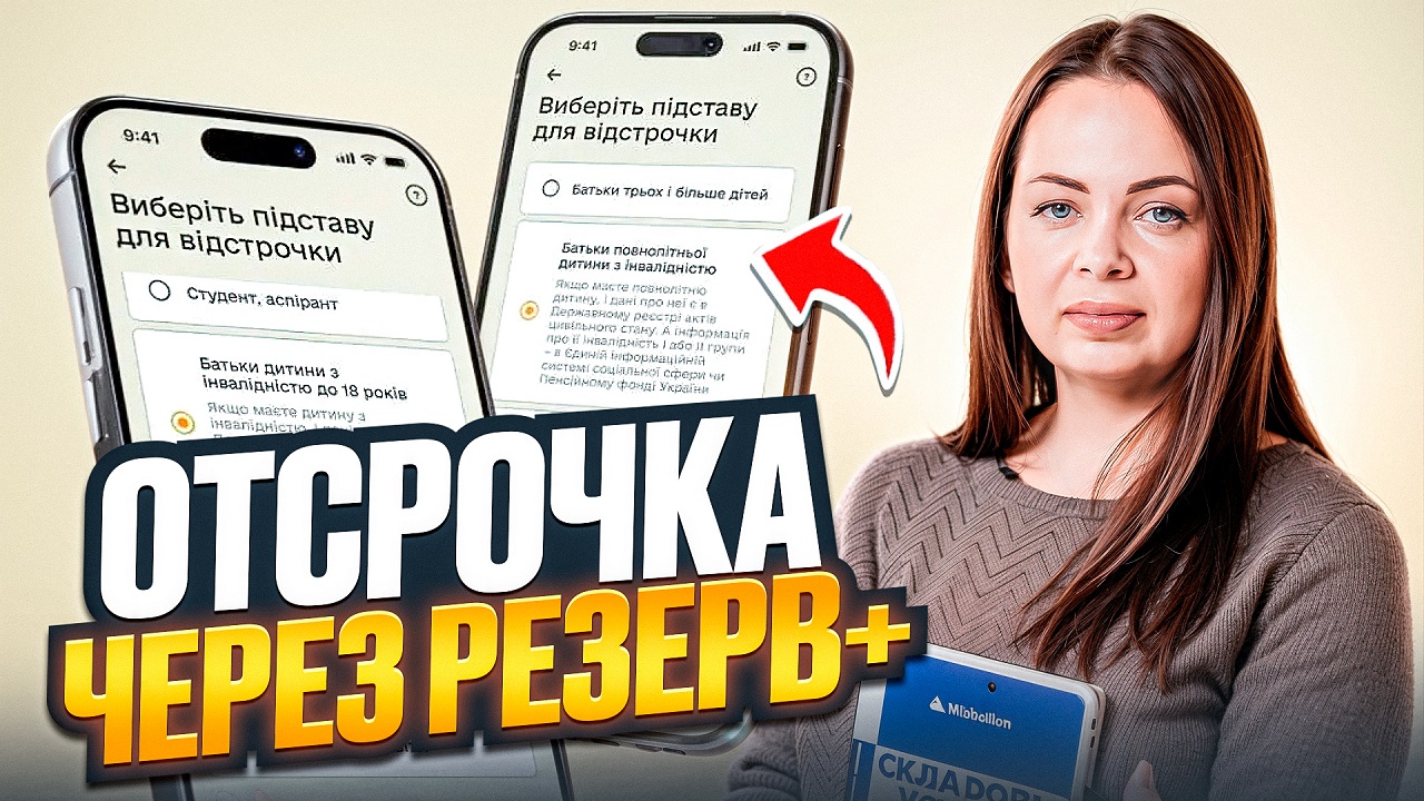 Как оформить отсрочку через «Резерв+»: возможности, ограничения и типичные проблемы