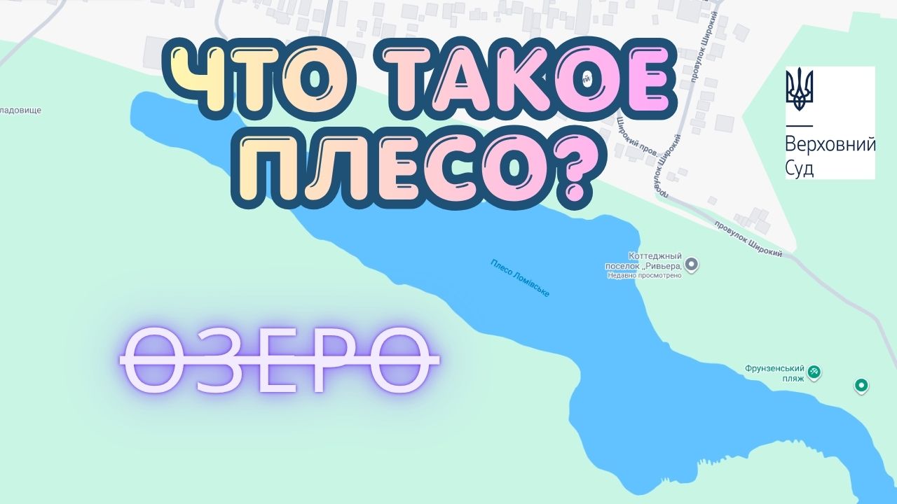Возврат земли водного фонда общине Днепра: Верховный суд встал на сторону общины в деле по поводу земли озера Ломовского (Московского)